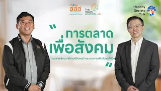 ตัวอย่างการประยุกต์ใช้การตลาดเพื่อสังคมในชีวิตจริงมีอะไรบ้าง