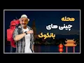 Download Lagu محله چینی های بانکوک