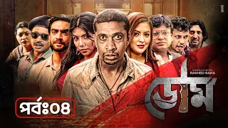 Doom | ডোম | Episode 04 | Bangla New Web Series│Abu Hurayra Tanvir, Pran Roy, Nawshaba, Tanha Tasnia