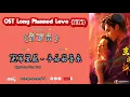 Download Lagu 《光年星轨》Light-Year Star Trail - 子如初音乐 OST Long Planned Love /茧成蝶(2025) Chi/Eng/Ind/Pinyin/歌曲