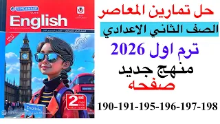 حل صفحه 190 191 195 196 197 198 من كتاب المعاصر انجليزي الصف الثاني الاعدادي ترم اول منهج جديد 2026 