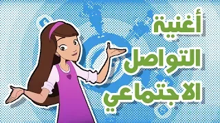 أغنية التواصل الاجتماعي 