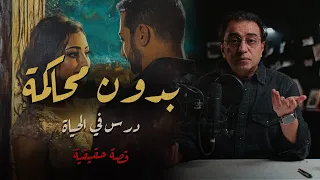 بدون محاكمة درس في الحياة قصة حب تحولت لجحيم  بدون محاكمة درس في الحياة قصة حب تحولت لجحيم