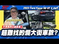 Download Lagu 【老施推車】開起來覺得很屁?小施為什麼不怕賣不掉? / 2023 Ford Focus 5D ST X 6MT