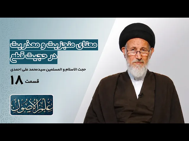 ⁣دروس في علم الأصول؛الحلقة الأولی (قسمت هجده) : معنای منجزیت و معذریت- مدرس: سیدمحمدعلی احمدی
