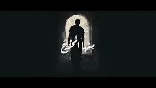 ولرب نازلة يضيق لها الفتى ذرعا وعند الله منها المخرج 