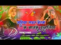Download Lagu Jahiya Raur Betwa Ke Banke Dulhaniya Dj Song l  Jahiya Rawur Betwa Khesari Lal Yadav | dj Parmeshwar