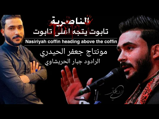 ⁣الرادود جبار الحريشاوي / رثاء عن شهداء الناصريه / بيوت الدوه بيها الچمنه/انه مو دمنه محترگين اهلنه💔😭