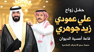 حفل زواج علي عمودي زيد جوهري | ليلة العمر في قاعة أمسية الديوان يوم السبت 1448/4/22هـ