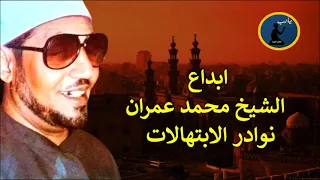 ابداع الشيخ محمد عمران ابتهال يا سيد الكونين جلسة خاصة نوادر زمااان 