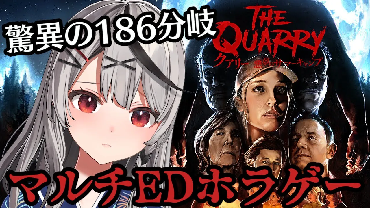 【ホラゲー】自分の選択でストーリーが大きく変わるホラーゲーム！クアリー～悪夢のサマーキャンプ【沙花叉クロヱ/ホロライブ】