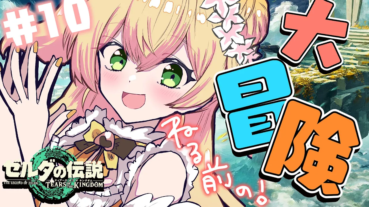 【 ゼルダ ティアキン 】次の賢者候補～～～！【 桃鈴ねね / ホロライブ 】#10