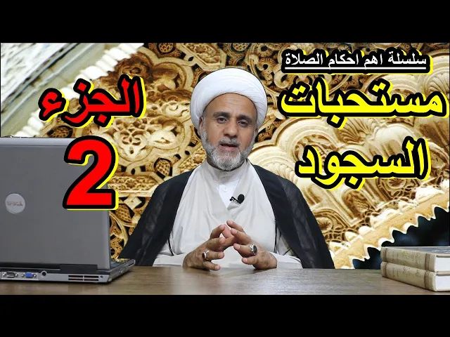 ⁣مستحبات السجود /الجزء الثاني /سلسلة اهم احكام الصلاة