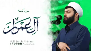 سورة ال عمران كاملة بيشةوا قادر الكردي رمضان 2024 