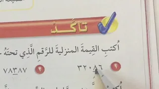 القيمة المنزلية ضمن مئات الألوف رياضيات رابع الفصل الأول 