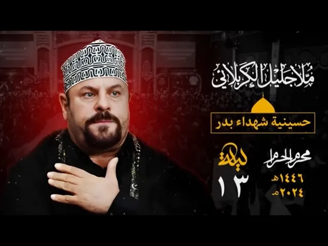 ⁣وين العيلة - جليل الكربلائي