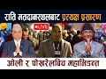 Lagu 🔴 LIVE: Oli र Ishwor Pokhrel बिच महाभिडन्त, राति मतदानस्थलबाट प्रत्यक्ष प्रसारण UML11th Mahadibesan