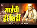 Download Lagu साईंची ही शिर्डी 🕉️ Sai Baba Superhit Bhaktigeete 🔆 पहाटेची सुमधुर साई भक्तिगीते 🙏 Sai Baba Songs