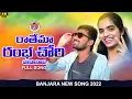Download Lagu RATHEMA RAMBHA CHORI || FULL SONG ||  KORRA KITTU NAIK || SUHASINI || ALI BANJARA || VENKAT AJMEERA
