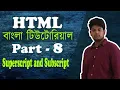 Superscript and Subscript HTML Bangla tutorial - part 8