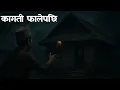 कागती फालेपछि horror story|nepali bhoot katha||nepali  bhoot story  nepali @SatyayaBhram