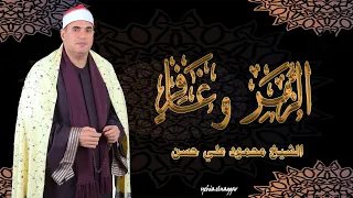 بكاء الشيخ محمود علي حسن في واحدة من أروع تلاوتة المؤثرة سورة الزمر و غافر 