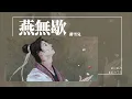 Download Lagu 蔣雪兒 - 燕無歇『你愛著誰 心徒留幾道傷 愛多可悲 恨彼此天涯各一方』【Lyrics Video】