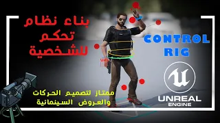 بناء نظام كونترول ريج للتحكم بالشخصية داخل برنامج الانريل انجن 