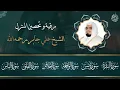 Download Lagu الشيخ علي جابر   الرقية الشرعية من القرآن الكريم   إستمع بنية الشفاء و تفريج الهموم بآذن الله
