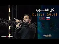 Mohamed Tarek - Kulul Qulub (Live In Dagestan - Russia) | محمد طارق - كل القلوب - حفلة روسيا