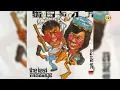 許冠傑(天才與白癡)