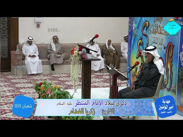 ⁣مولد الامام المهدي 1447 القارئ زكريا الغشام