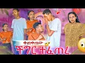 Download Lagu ከባድ ችግር ተፈጠረ😥 ቤት አመጣችው😱