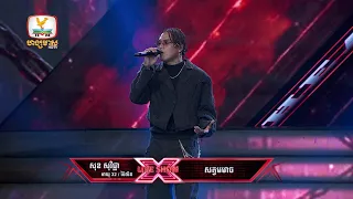 សុខ សុវិជ្ជា - សត្វមមាច | X Factor Cambodia Season 2 - Live Show  - Week 4