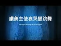 【中英字幕】泉源地  | 小羊詩歌 ‧ 北極光《奇妙的預備》專輯