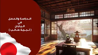 بودكاست سعودي في اليابان مع محمد موغين 