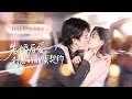Lagu 【全集💓】她哭着替嫁給植物人總裁，新婚夜竟被他帥到窒息！更震驚的是他奇蹟甦醒將她摟緊懷中，從此給她撐腰拿命寵愛！💕 #短劇 #短劇推薦 #最火短劇 #甜寵
