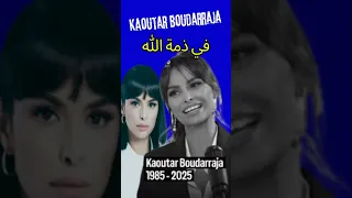 خبر جدا حزين الممثلة و الاعلامية المغربية كوثر بودراجة في ذمة الله 