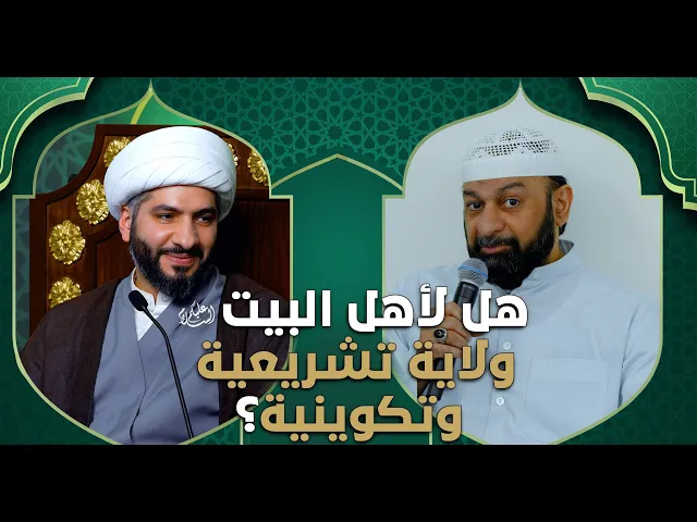 ⁣عندي سؤال | هل لأهل البيت (ع) ولاية تشريعية وتكوينية؟ | الشيخ الدكتور حسن البلوشي