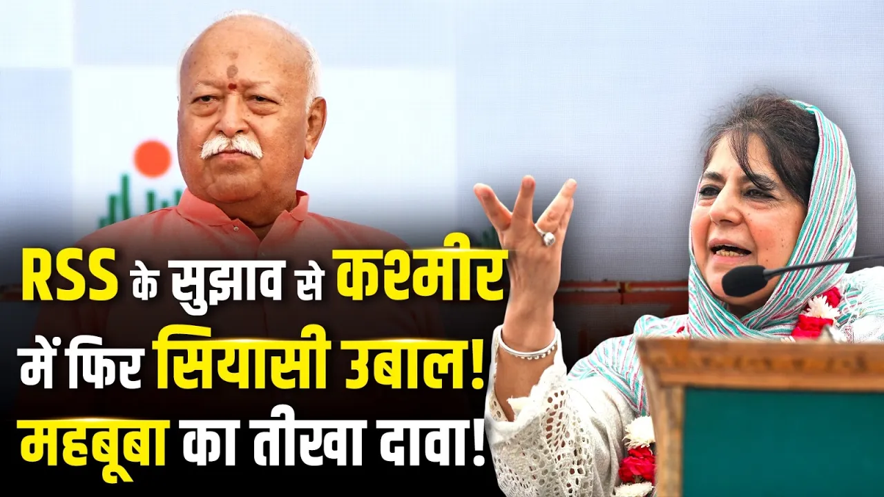India Pakistan की बातचीत की वकालत पर Mehbooba Mufti का RSS नेता को समर्थन! | Jammu Kashmir | LoC