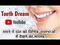 Download Lagu सपने में दांत को विभिन्न अवस्थाओं में देखने का मतलब । Teeth Dream Interpretation