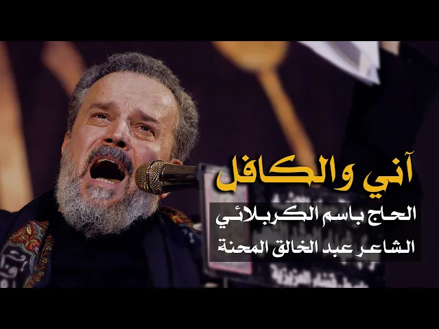 آني والكافل | الرادود باسم الكربلائي