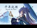 Download Lagu Honkai Impact 3rd - Sennen no Hane / 千年之羽 [ Genshin Impact Windsong Lyre ]
