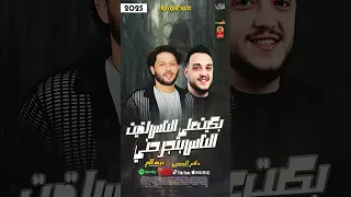 بكيت على الناس لقيت الناس بتجرحني 2025 حاتم المصرى و عبسلام 2025 