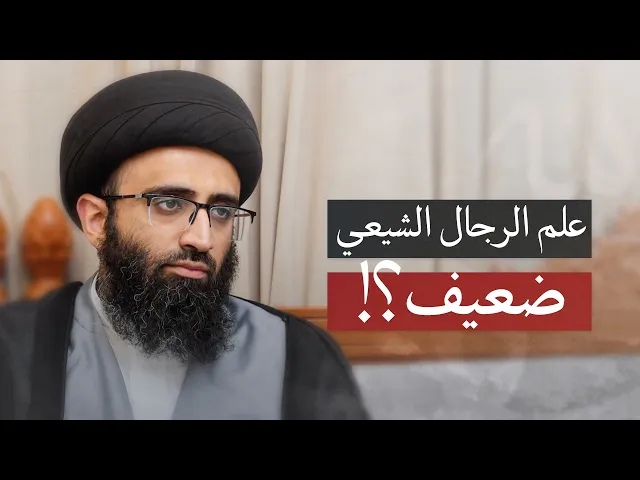 ⁣انتقادات غير منصفة لعلم الرجال الشيعي | السيد علي أبو الحسن