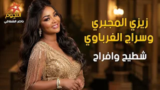 زيزي المجبري وسراج الغرباوي شطيح وافراح دندنها