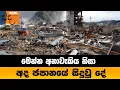 Download Lagu මෙන්න අනාවැකිය නිසා අද ජපානයේ සිදුවු දේ | WESL NEWS