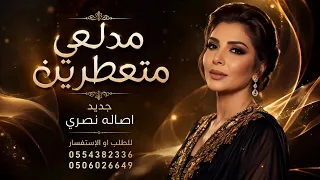 اصاله نصري   مدلعين متعطرين ياوله شبه البنات  النسخة الاصلية   دندنها