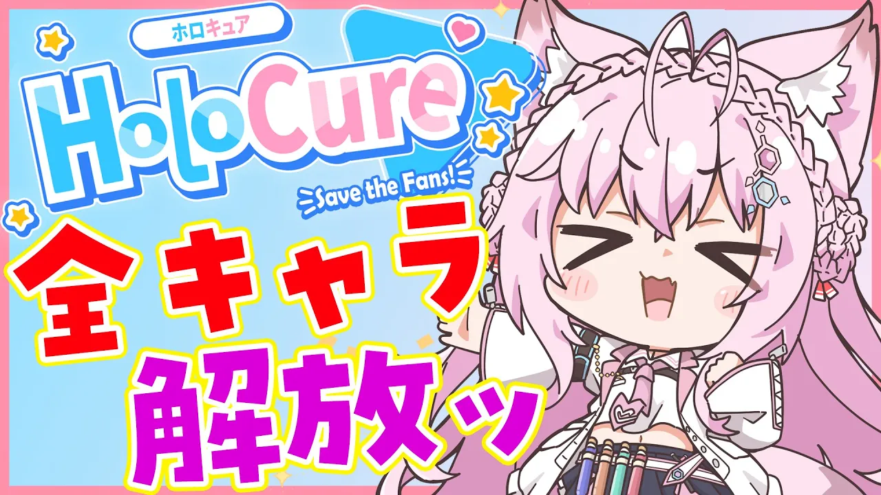 【HoloCure】全キャラ解放したい！ガチャの時間だ～～！！！【博衣こより/ホロライブ】