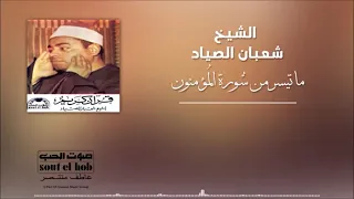 فضيلة القارئ الشيخ شعبان الصياد ماتيسر من سورة المؤمنون 